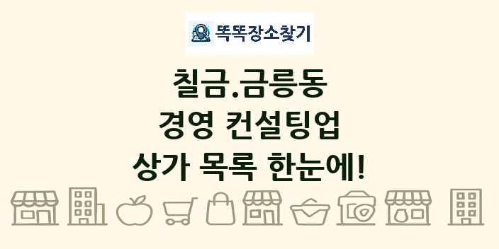 칠금.금릉동 경영 컨설팅업 상가 목록 및 정보