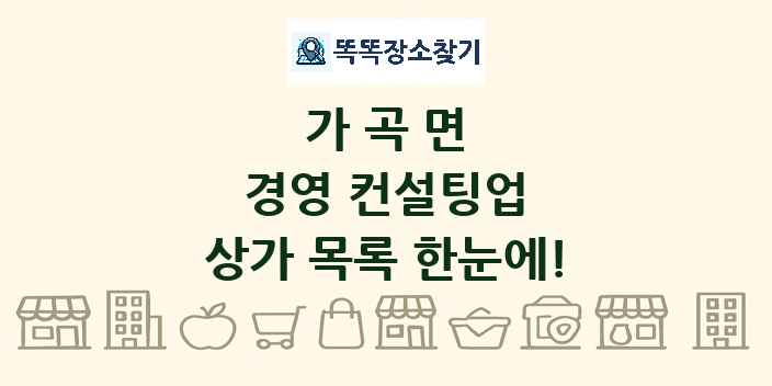 가곡면 경영 컨설팅업 상가 목록 및 정보