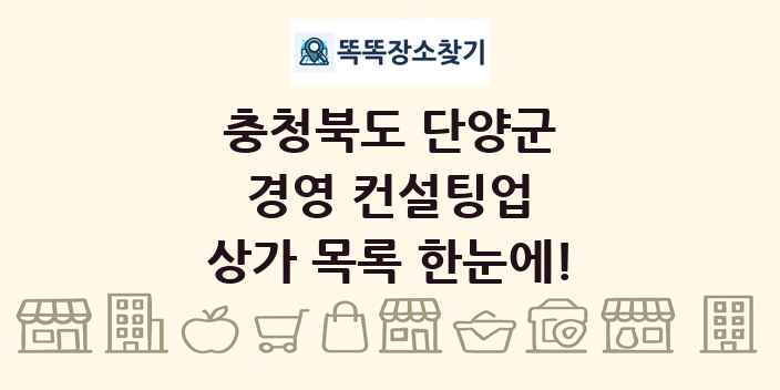 충청북도 단양군 경영 컨설팅업 상가 목록 및 정보