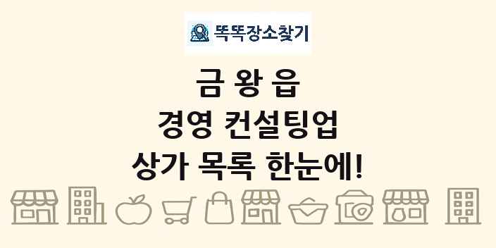 금왕읍 경영 컨설팅업 상가 목록 및 정보