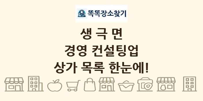 생극면 경영 컨설팅업 상가 목록 및 정보