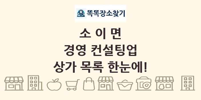 소이면 경영 컨설팅업 상가 목록 및 정보