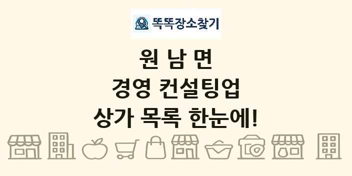 원남면 경영 컨설팅업 상가 목록 및 정보