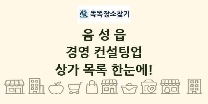 음성읍 경영 컨설팅업 상가 목록 및 정보