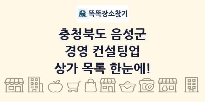 충청북도 음성군 경영 컨설팅업 상가 목록 및 정보