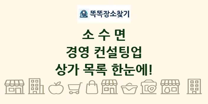 소수면 경영 컨설팅업 상가 목록 및 정보