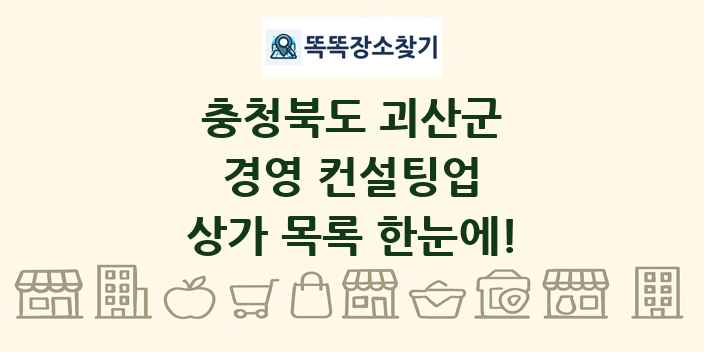 충청북도 괴산군 경영 컨설팅업 상가 목록 및 정보