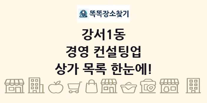 강서1동 경영 컨설팅업 상가 목록 및 정보