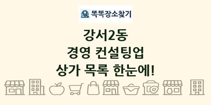 강서2동 경영 컨설팅업 상가 목록 및 정보