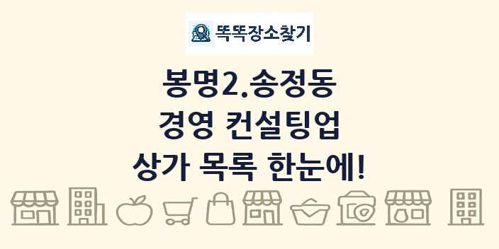 봉명2.송정동 경영 컨설팅업 상가 목록 및 정보