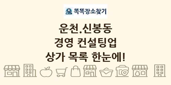 운천.신봉동 경영 컨설팅업 상가 목록 및 정보