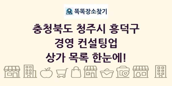 충청북도 청주시 흥덕구 경영 컨설팅업 상가 목록 및 정보