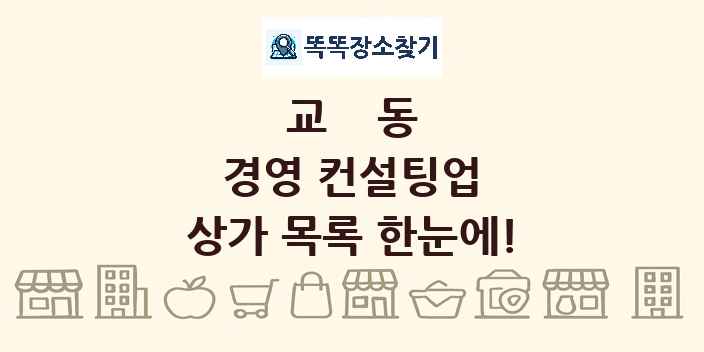 교동 경영 컨설팅업 상가 목록 및 정보