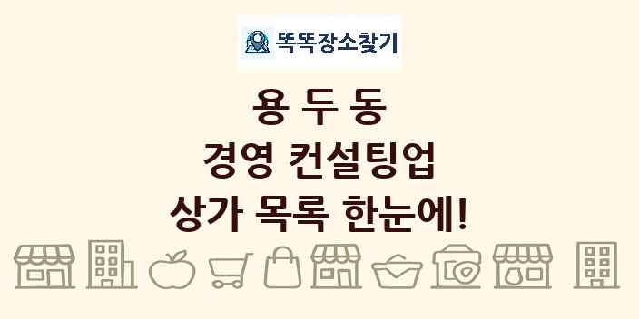 용두동 경영 컨설팅업 상가 목록 및 정보