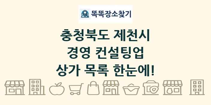 충청북도 제천시 경영 컨설팅업 상가 목록 및 정보