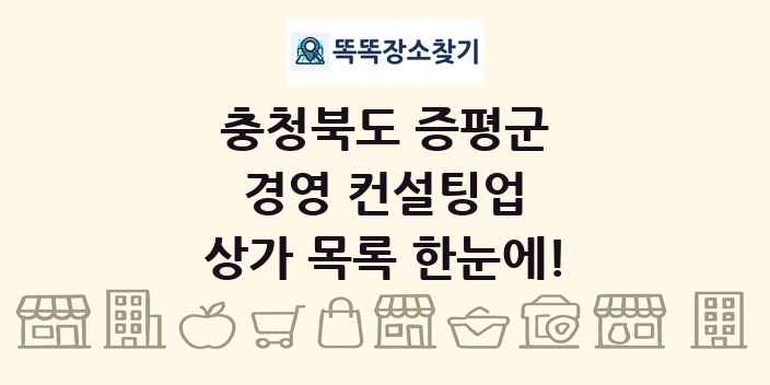 충청북도 증평군 경영 컨설팅업 상가 목록 및 정보