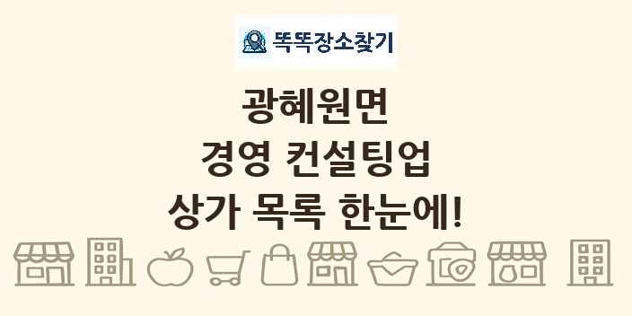 광혜원면 경영 컨설팅업 상가 목록 및 정보