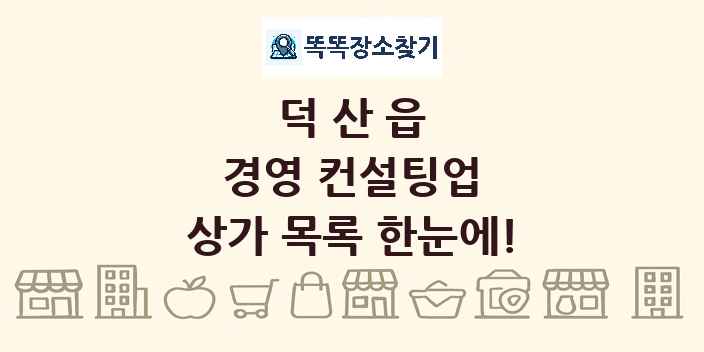덕산읍 경영 컨설팅업 상가 목록 및 정보