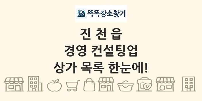 진천읍 경영 컨설팅업 상가 목록 및 정보