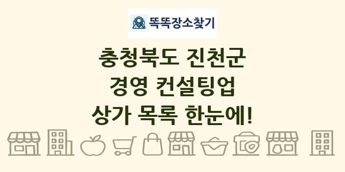 충청북도 진천군 경영 컨설팅업 상가 목록 및 정보