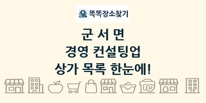 군서면 경영 컨설팅업 상가 목록 및 정보