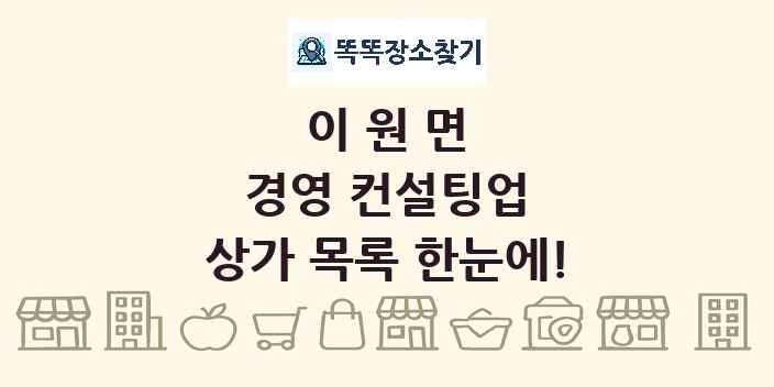 이원면 경영 컨설팅업 상가 목록 및 정보