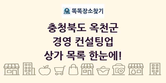 충청북도 옥천군 경영 컨설팅업 상가 목록 및 정보