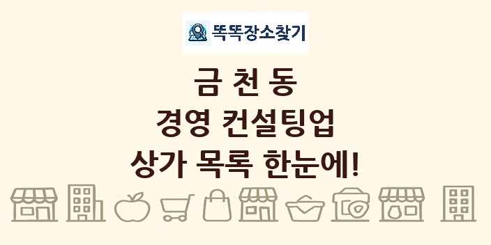 금천동 경영 컨설팅업 상가 목록 및 정보