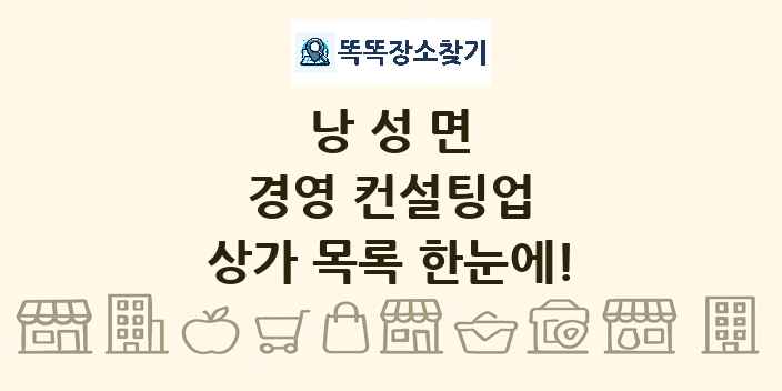 낭성면 경영 컨설팅업 상가 목록 및 정보