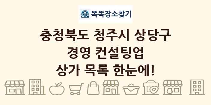 충청북도 청주시 상당구 경영 컨설팅업 상가 목록 및 정보