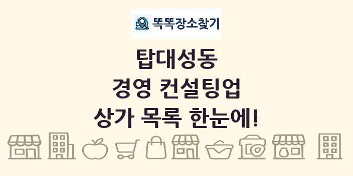 탑대성동 경영 컨설팅업 상가 목록 및 정보