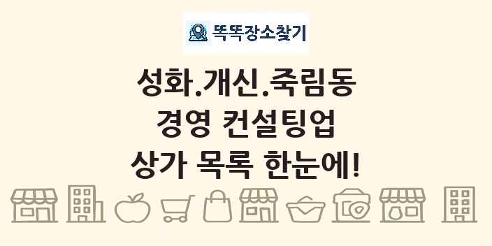 성화.개신.죽림동 경영 컨설팅업 상가 목록 및 정보