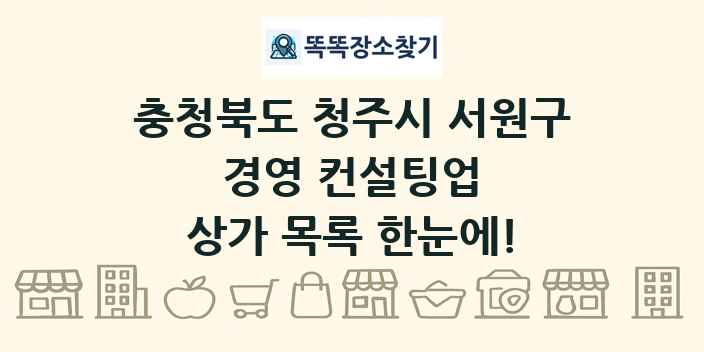 충청북도 청주시 서원구 경영 컨설팅업 상가 목록 및 정보