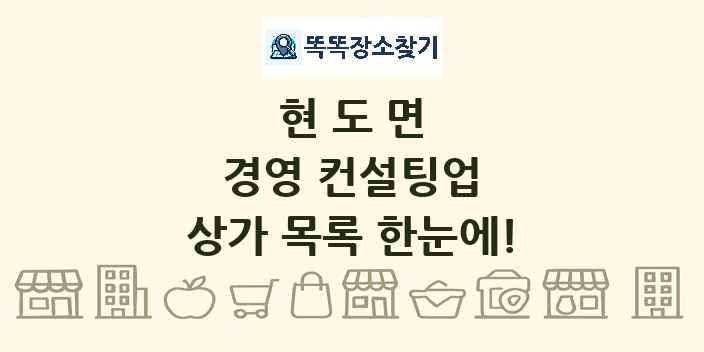 현도면 경영 컨설팅업 상가 목록 및 정보