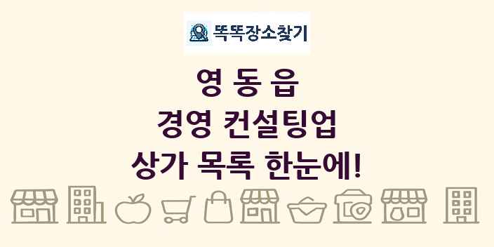 영동읍 경영 컨설팅업 상가 목록 및 정보