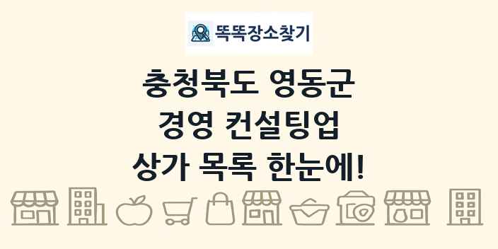 충청북도 영동군 경영 컨설팅업 상가 목록 및 정보
