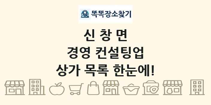 신창면 경영 컨설팅업 상가 목록 및 정보