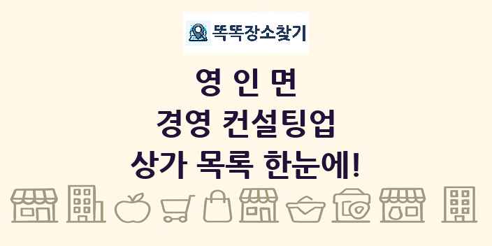 영인면 경영 컨설팅업 상가 목록 및 정보