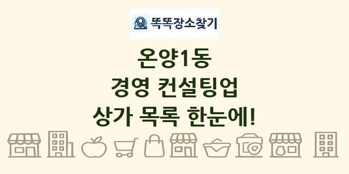온양1동 경영 컨설팅업 상가 목록 및 정보