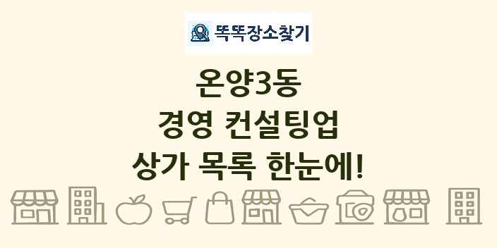 온양3동 경영 컨설팅업 상가 목록 및 정보