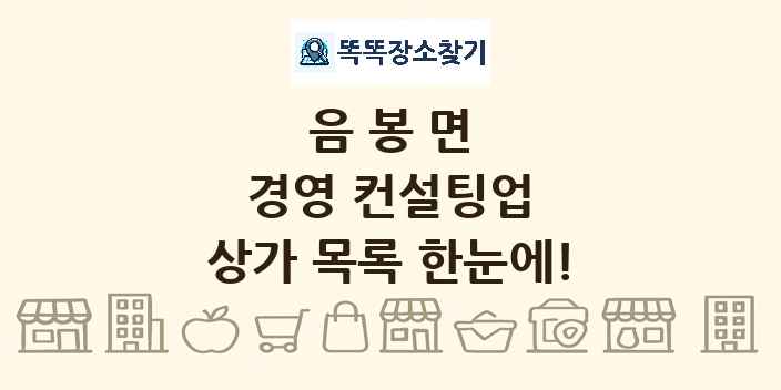 음봉면 경영 컨설팅업 상가 목록 및 정보
