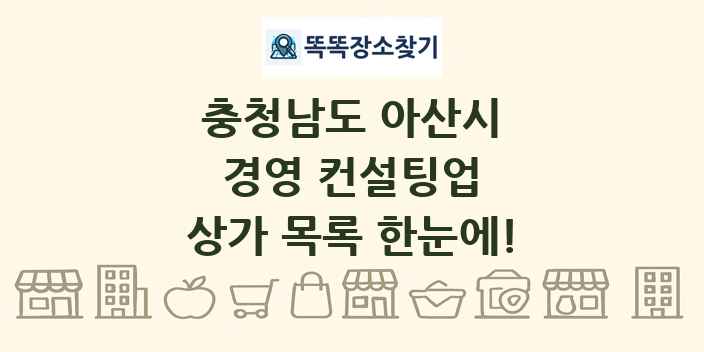 충청남도 아산시 경영 컨설팅업 상가 목록 및 정보