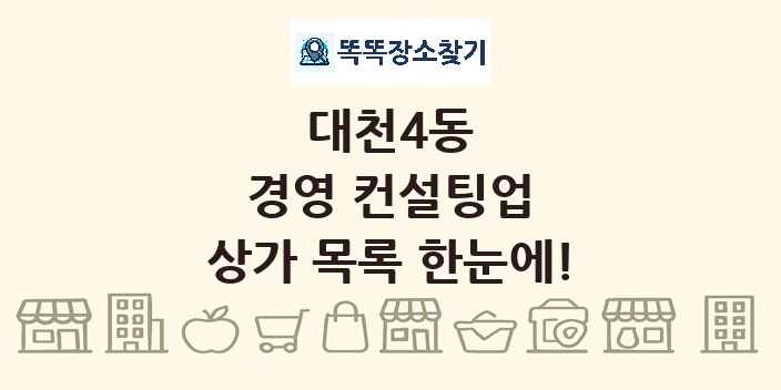대천4동 경영 컨설팅업 상가 목록 및 정보