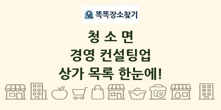청소면 경영 컨설팅업 상가 목록 및 정보