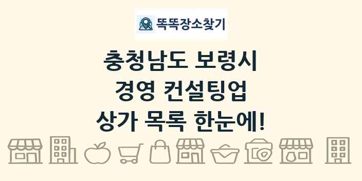 충청남도 보령시 경영 컨설팅업 상가 목록 및 정보