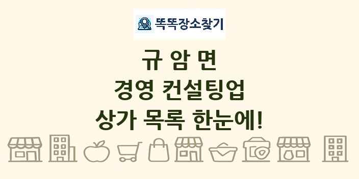 규암면 경영 컨설팅업 상가 목록 및 정보