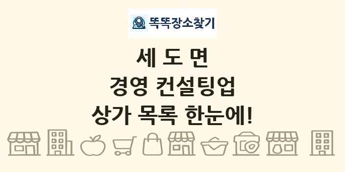 세도면 경영 컨설팅업 상가 목록 및 정보