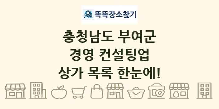 충청남도 부여군 경영 컨설팅업 상가 목록 및 정보