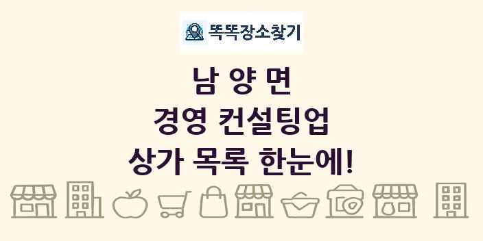 남양면 경영 컨설팅업 상가 목록 및 정보