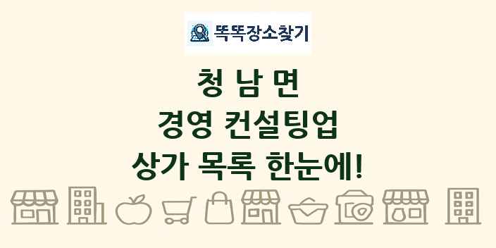 청남면 경영 컨설팅업 상가 목록 및 정보